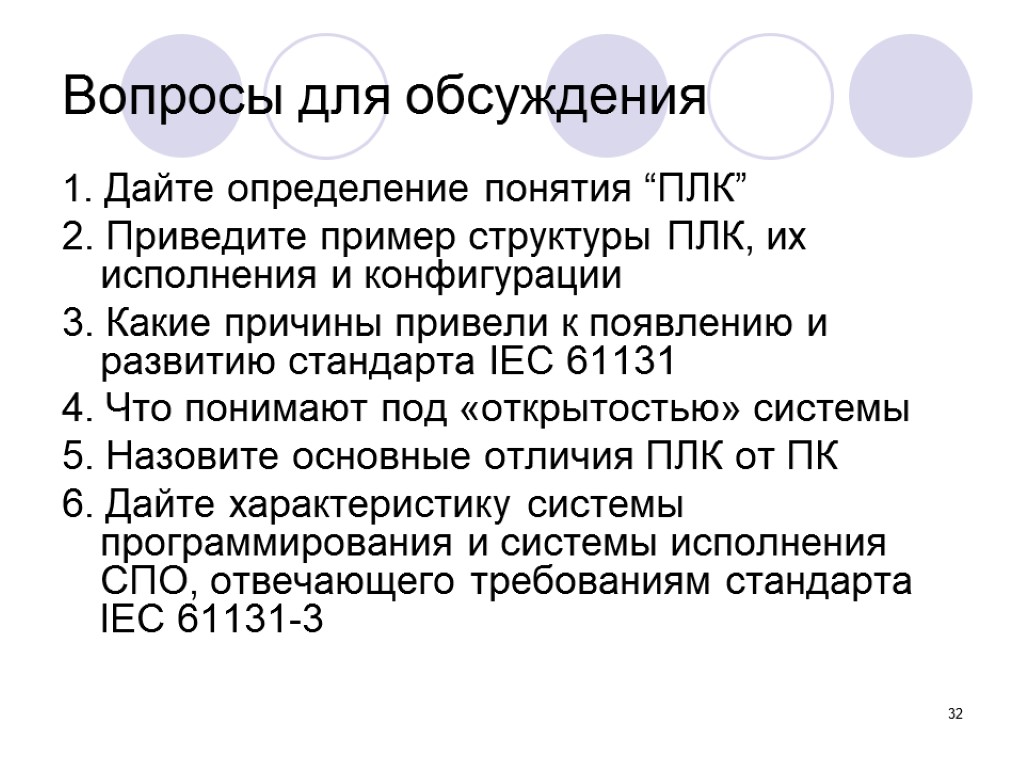 32 Вопросы для обсуждения 1. Дайте определение понятия “ПЛК” 2. Приведите пример структуры ПЛК,